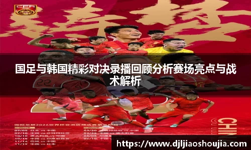国足与韩国精彩对决录播回顾分析赛场亮点与战术解析